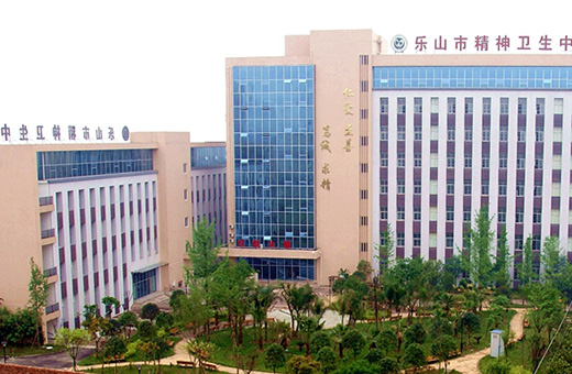 乐山市精神卫生中心